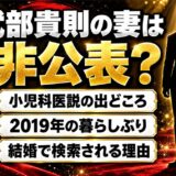 武部貴則の妻は非公表！検索で「小児科医」と出てくるワケとは？