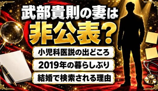 武部貴則の妻は非公表！検索で「小児科医」と出てくるワケとは？