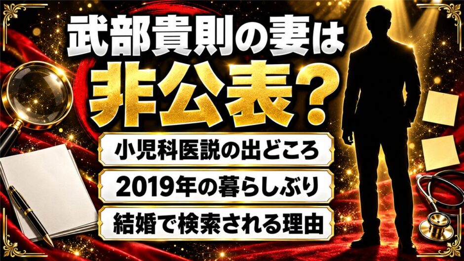 武部貴則の妻は非公表！検索で「小児科医」と出てくるワケとは？