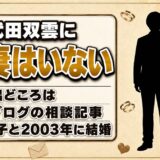 武田双雲に元妻はいない！噂が出たのはブログの悩み相談記事だった