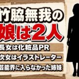 竹脇無我の娘は2人とも芸能界の外！長女と次女が選んだ仕事とは