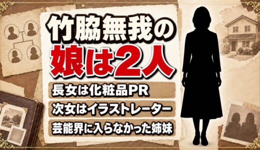 竹脇無我の娘は2人とも芸能界の外！長女と次女が選んだ仕事とは