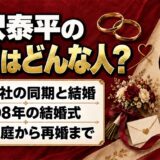 滝沢泰平の元妻は旅行会社の同期！24歳のクリスマスに始まった同棲と離婚の経緯とは
