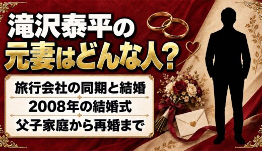 滝沢泰平の元妻は旅行会社の同期！24歳のクリスマスに始まった同棲と離婚の経緯とは