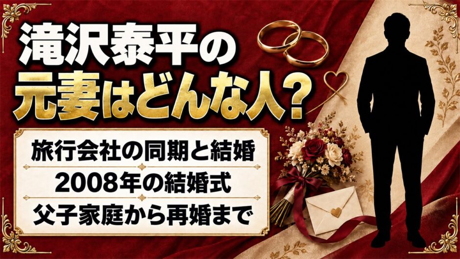 滝沢泰平の元妻は旅行会社の同期！24歳のクリスマスに始まった同棲と離婚の経緯とは
