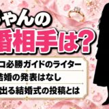 玉ちゃん(ライター)の結婚相手は発表なし!検索に出る「玉ちゃん結婚式」の投稿とは?