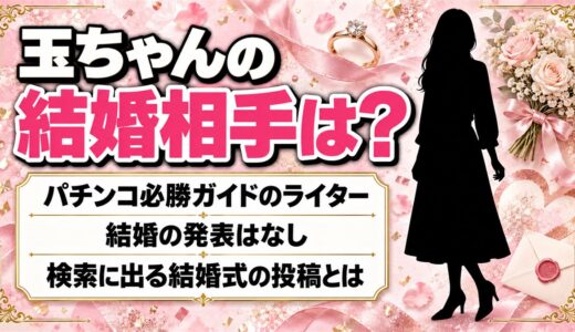 玉ちゃん（ライター）の結婚相手は発表なし！検索に出る「玉ちゃん結婚式」の投稿とは？