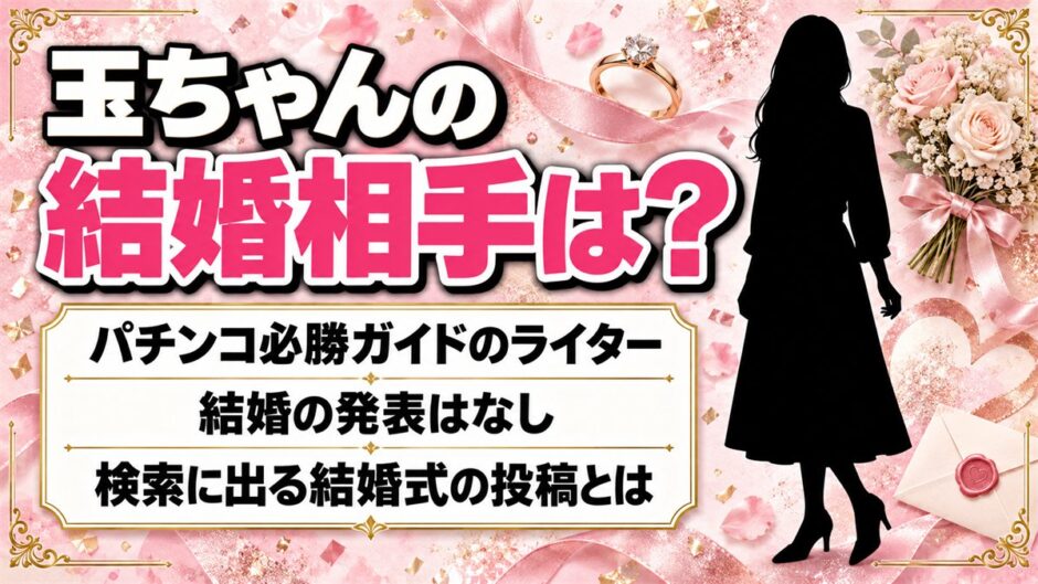 玉ちゃん（ライター）の結婚相手は発表なし！検索に出る「玉ちゃん結婚式」の投稿とは？