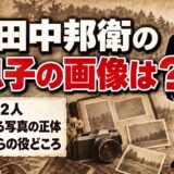 田中邦衛の息子の画像はない！子供は娘2人で検索に出る写真は北の国からの役どころ？