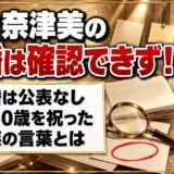 谷上奈津美の離婚は確認できず！娘の10歳を祝ったFacebookの家族の言葉とは