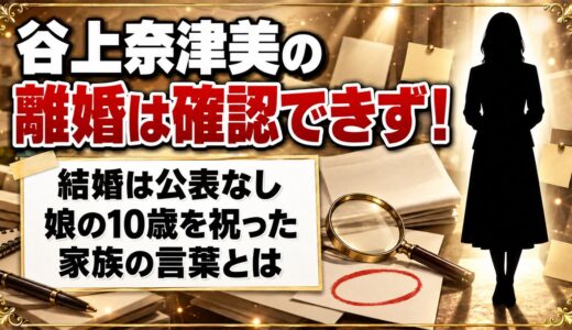 谷上奈津美の離婚は確認できず！娘の10歳を祝ったFacebookの家族の言葉とは