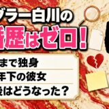 テンダラー白川の離婚歴はゼロ！55歳まで独身で11歳年下の彼女とはどうなった？
