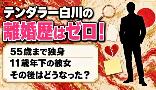 テンダラー白川の離婚歴はゼロ！55歳まで独身で11歳年下の彼女とはどうなった？