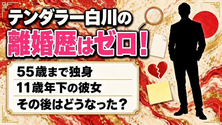 テンダラー白川の離婚歴はゼロ！55歳まで独身で11歳年下の彼女とはどうなった？