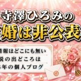 寺澤ひろみの結婚は非公表！独身説の出どころは2018年の個人ブログだった