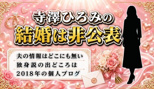 寺澤ひろみの結婚は非公表！独身説の出どころは2018年の個人ブログだった