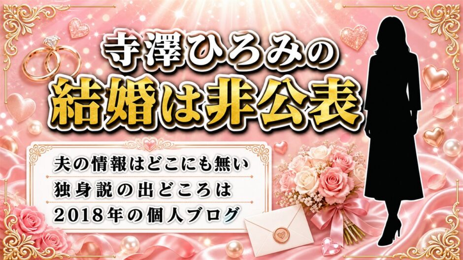 寺澤ひろみの結婚は非公表！独身説の出どころは2018年の個人ブログだった