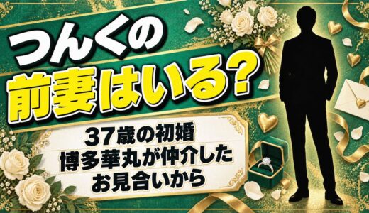つんくに前妻はいない！37歳の初婚は博多華丸が仲介したお見合いから