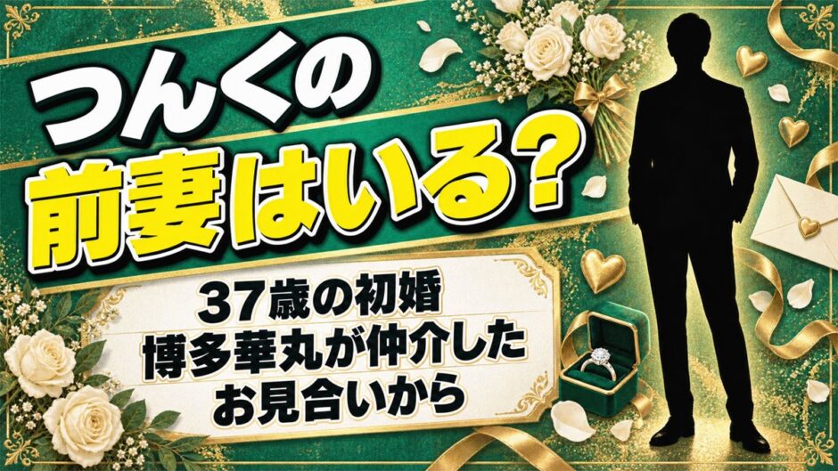 つんくに前妻はいない！37歳の初婚は博多華丸が仲介したお見合いから