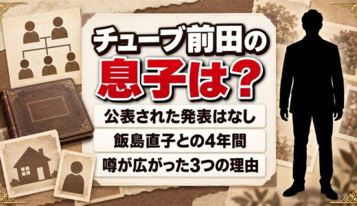 チューブ・前田の息子は公表なし！噂が広がった飯島直子との4年間とは