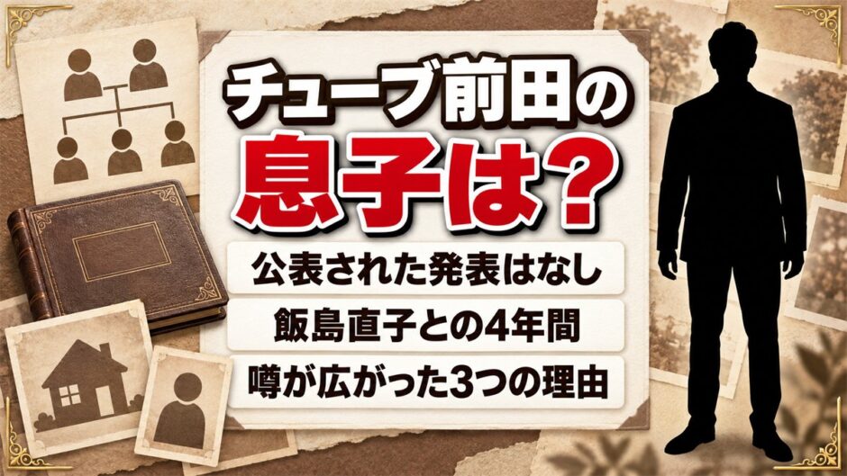 チューブの前田の息子は公表なし！噂が広がった飯島直子との4年間とは