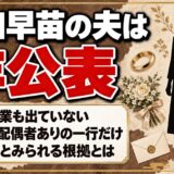 上田早苗の夫は非公表！残るのは配偶者ありの一行だけなのはなぜ？