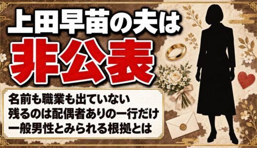 上田早苗の夫は非公表！残るのは配偶者ありの一行だけなのはなぜ？