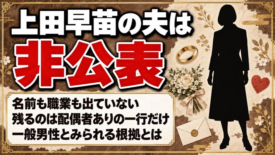 上田早苗の夫は非公表！残るのは配偶者ありの一行だけなのはなぜ？