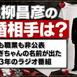 上柳昌彦の再婚相手は非公表！うさぎちゃんの名前が出たのは1983年のオールナイトニッポン