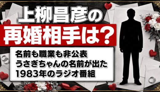 上柳昌彦の再婚相手は非公表！うさぎちゃんの名前が出たのは1983年のオールナイトニッポン