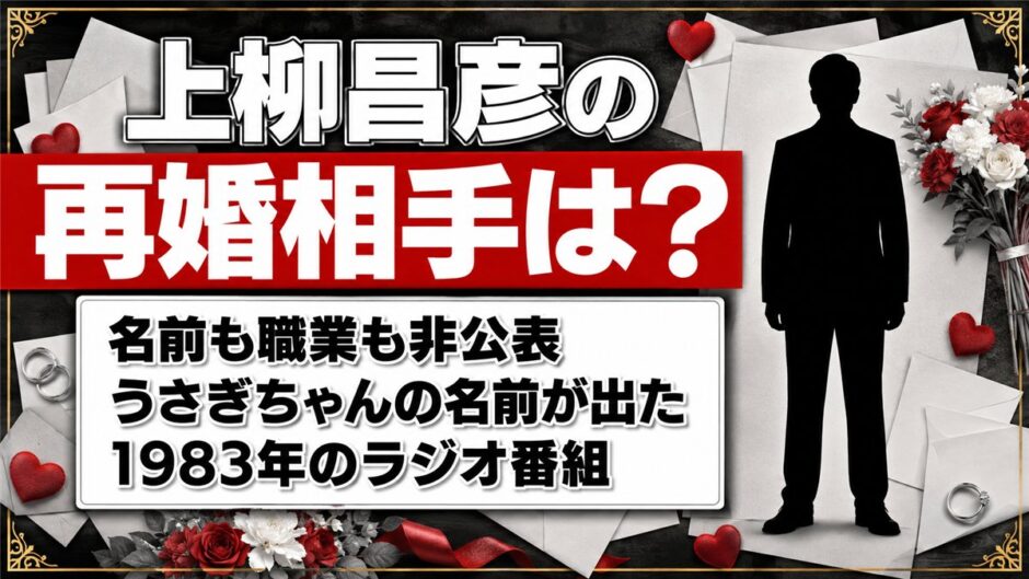 上柳昌彦の再婚相手は非公表！うさぎちゃんの名前が出たのは1983年のオールナイトニッポン