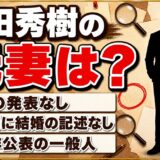 和田秀樹の元妻は発表なし！経歴欄に結婚と離婚の記述が1行もない