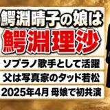 鰐淵晴子の娘はソプラノ歌手の鰐淵理沙！2025年4月に母娘で初共演したステージとは？