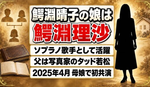 鰐淵晴子の娘はソプラノ歌手の鰐淵理沙！2025年4月に母娘で初共演したステージとは？