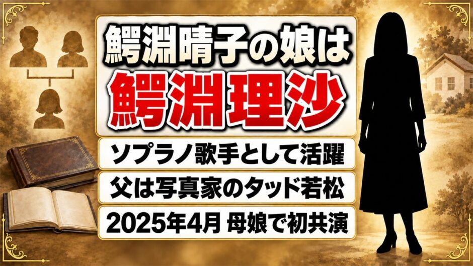 鰐淵晴子の娘はソプラノ歌手の鰐淵理沙！2025年4月に母娘で初共演したステージとは？