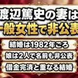 渡辺篤史の妻は一般女性で非公表！結婚した1982年と重なる借金完済とは