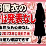 渡部優衣の結婚は発表なし！ウェディングドレス姿が出回った文化放送の企画とは？