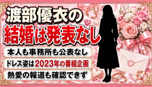 渡部優衣の結婚は発表なし！ウェディングドレス姿が出回った文化放送の企画とは？