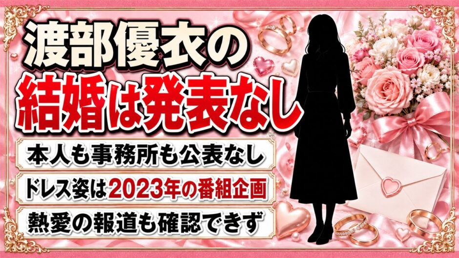 渡部優衣の結婚は発表なし！ウェディングドレス姿が出回った文化放送の企画とは？