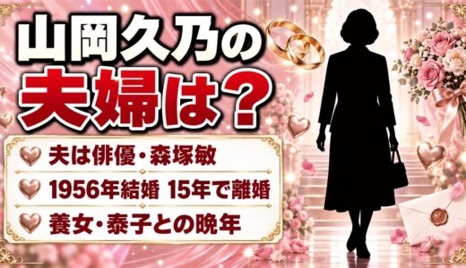 山岡久乃の夫婦生活は森塚敏との15年！離婚後に養女・泰子を迎えた晩年とは