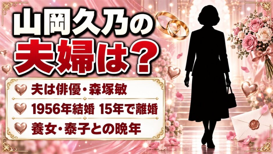 山岡久乃の夫婦は森塚敏との15年！離婚後に養女・泰子を迎えた晩年とは