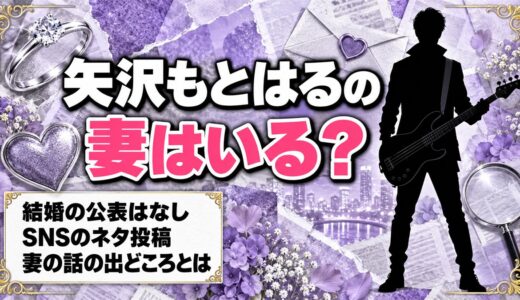矢沢もとはるの妻は公表なし！妻の話が出てくるSNSのネタ投稿とは？