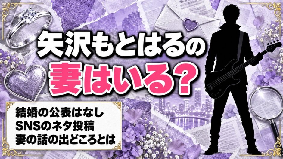 矢沢もとはるの妻は公表なし！妻の話が出てくるSNSのネタ投稿とは？