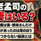養老孟司の前妻は確認できず！茶道教授の妻・朝枝さんとぶつからない秘訣とは