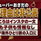 ユーチューバーおさだの離婚理由は非公表！検索のきっかけはインスタの自己紹介文とは？