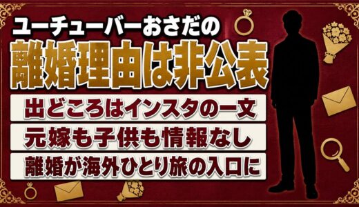 ユーチューバーおさだの離婚理由は非公表！検索のきっかけはインスタの自己紹介文とは？