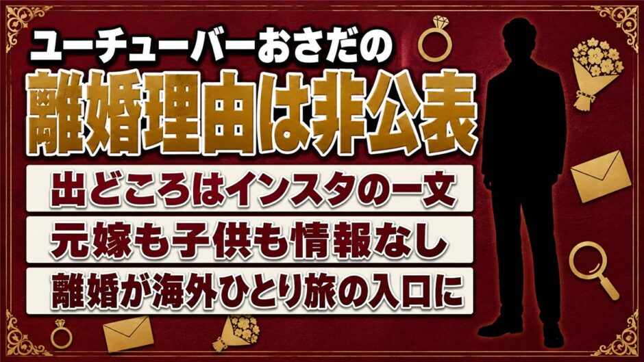 ユーチューバーおさだの離婚理由は非公表！検索のきっかけはインスタの自己紹介文とは？
