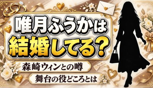 唯月ふうかの結婚は発表なし！森崎ウィンとの噂が出た舞台の役どころとは