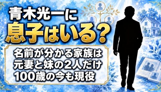 青木光一に息子はいる？名前が分かる家族は元妻と妹の2人だけ
