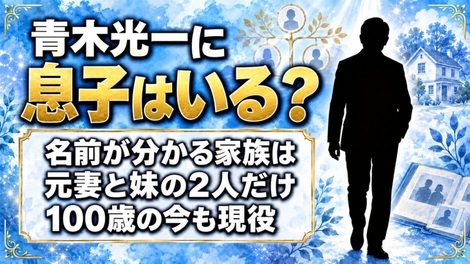 青木光一に息子はいる？名前が分かる家族は元妻と妹の2人だけ